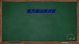 我为奥运做贡献课件