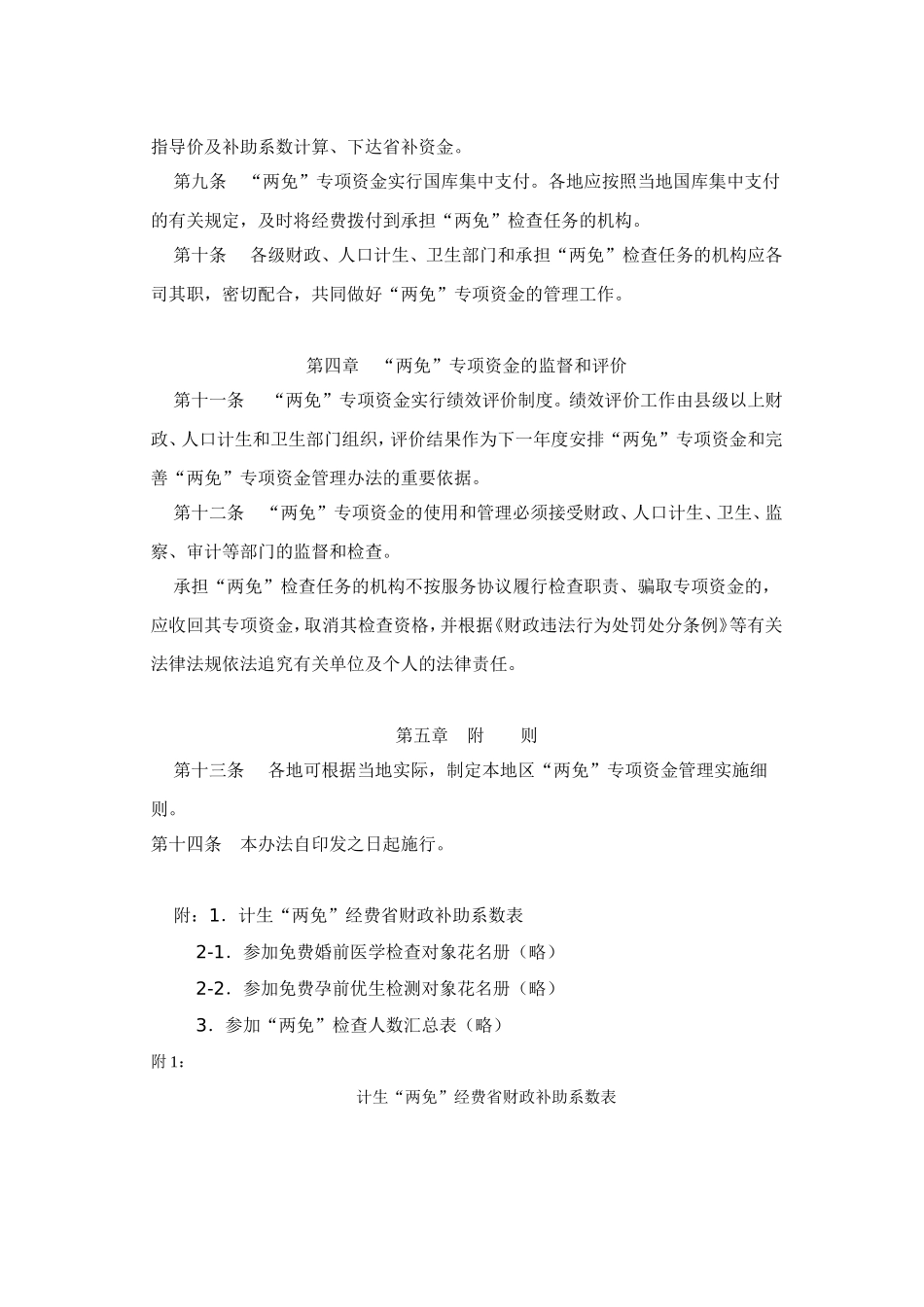 浙江省免费婚前医学检查和免费孕前优生检测专项资金管理办法的通知_第3页