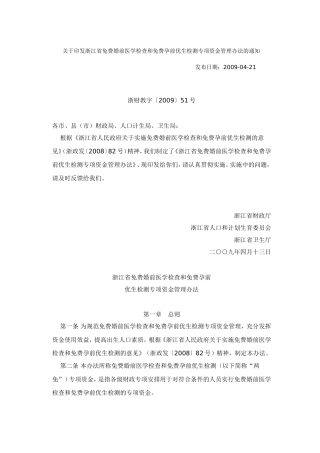 浙江省免费婚前医学检查和免费孕前优生检测专项资金管理办法的通知