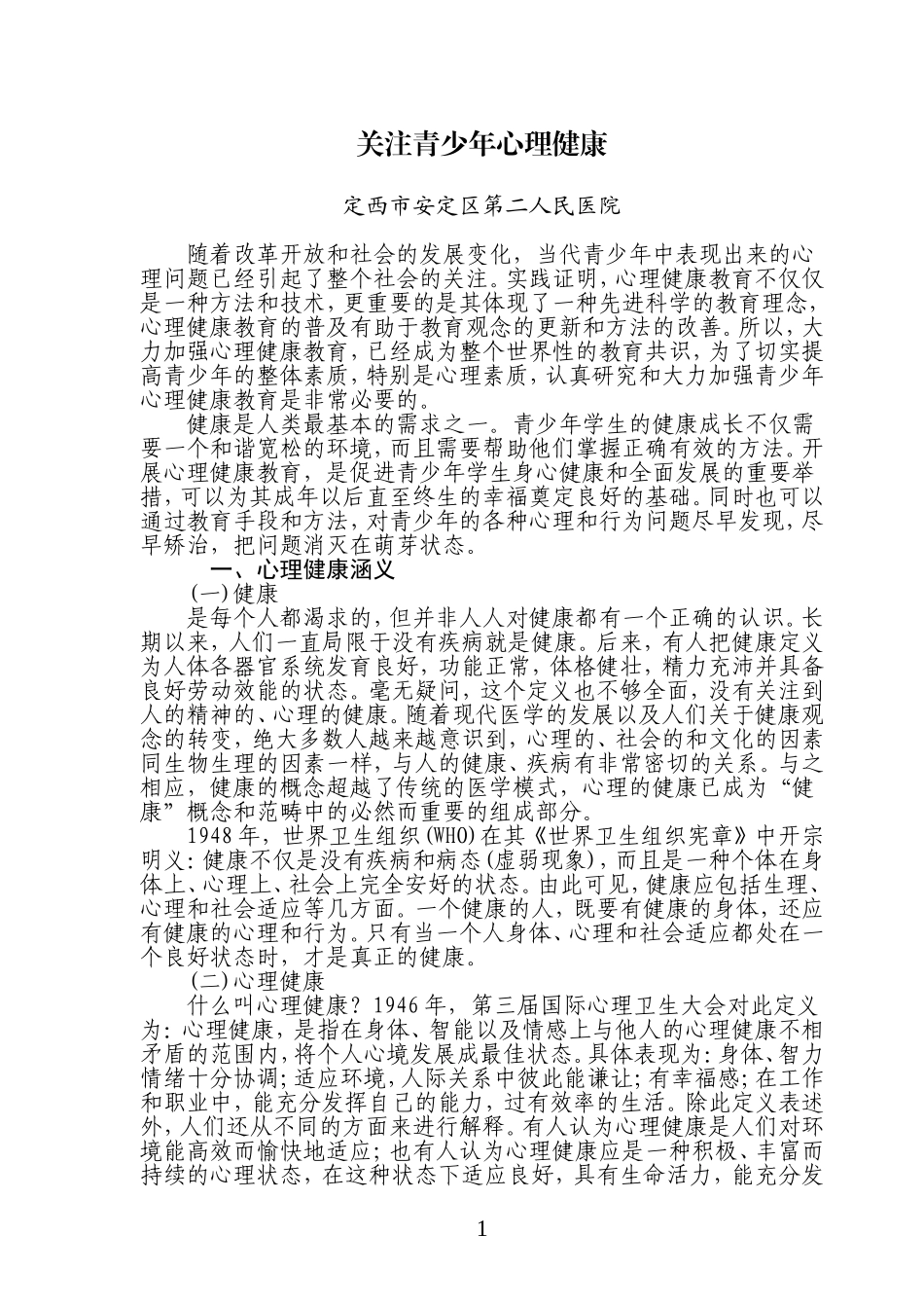 关注青少年心理健康_第1页