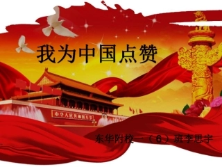 我为中国点赞