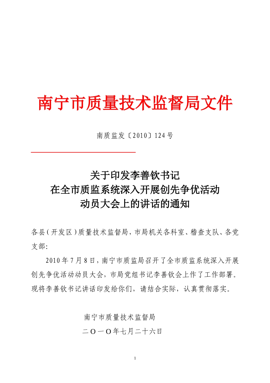 李善钦书记在全市质监系统深入开展创先争优活动动员大会上的讲话的通知_第1页