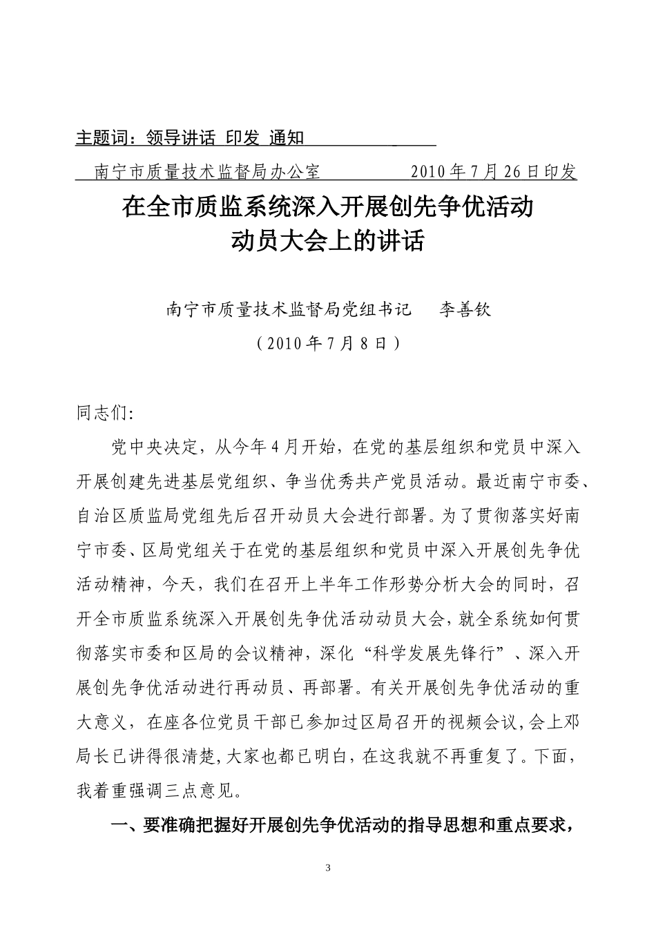李善钦书记在全市质监系统深入开展创先争优活动动员大会上的讲话的通知_第3页
