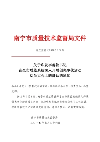 李善钦书记在全市质监系统深入开展创先争优活动动员大会上的讲话的通知