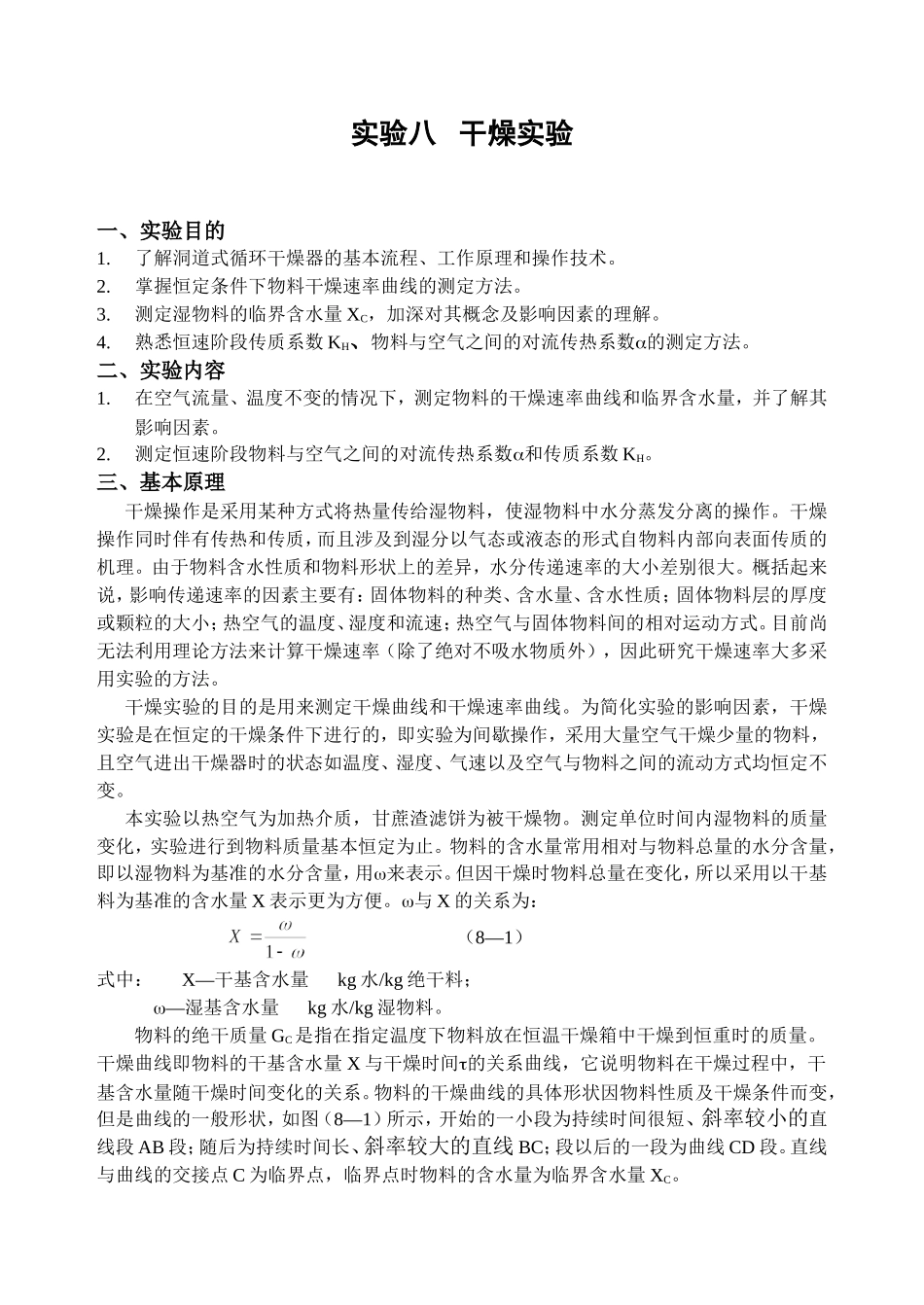 化工原理实验一-干燥实验_第1页