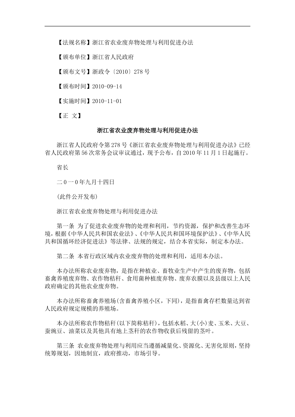 浙江省农业废弃物处理与利用促进办法_第1页