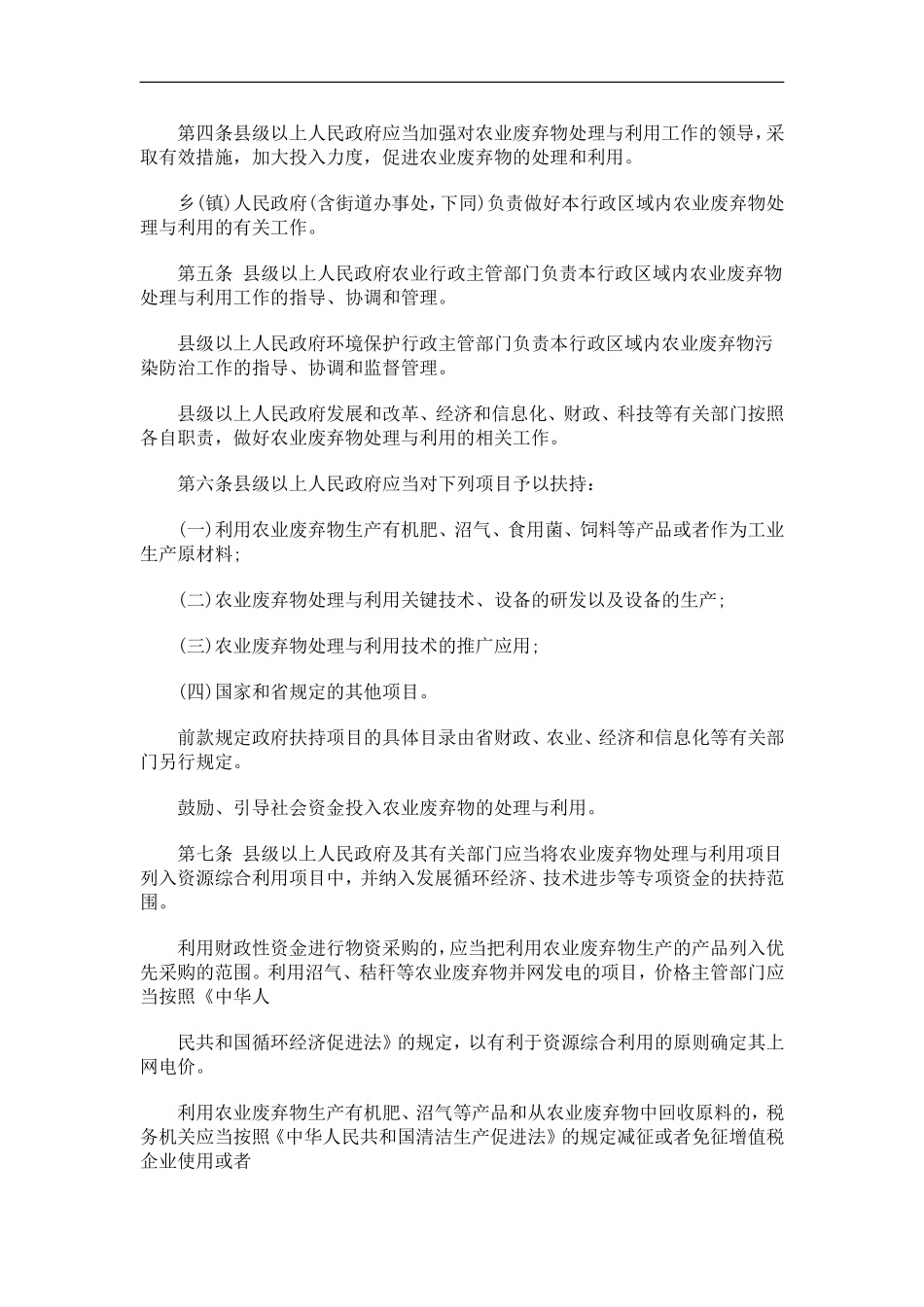浙江省农业废弃物处理与利用促进办法_第2页