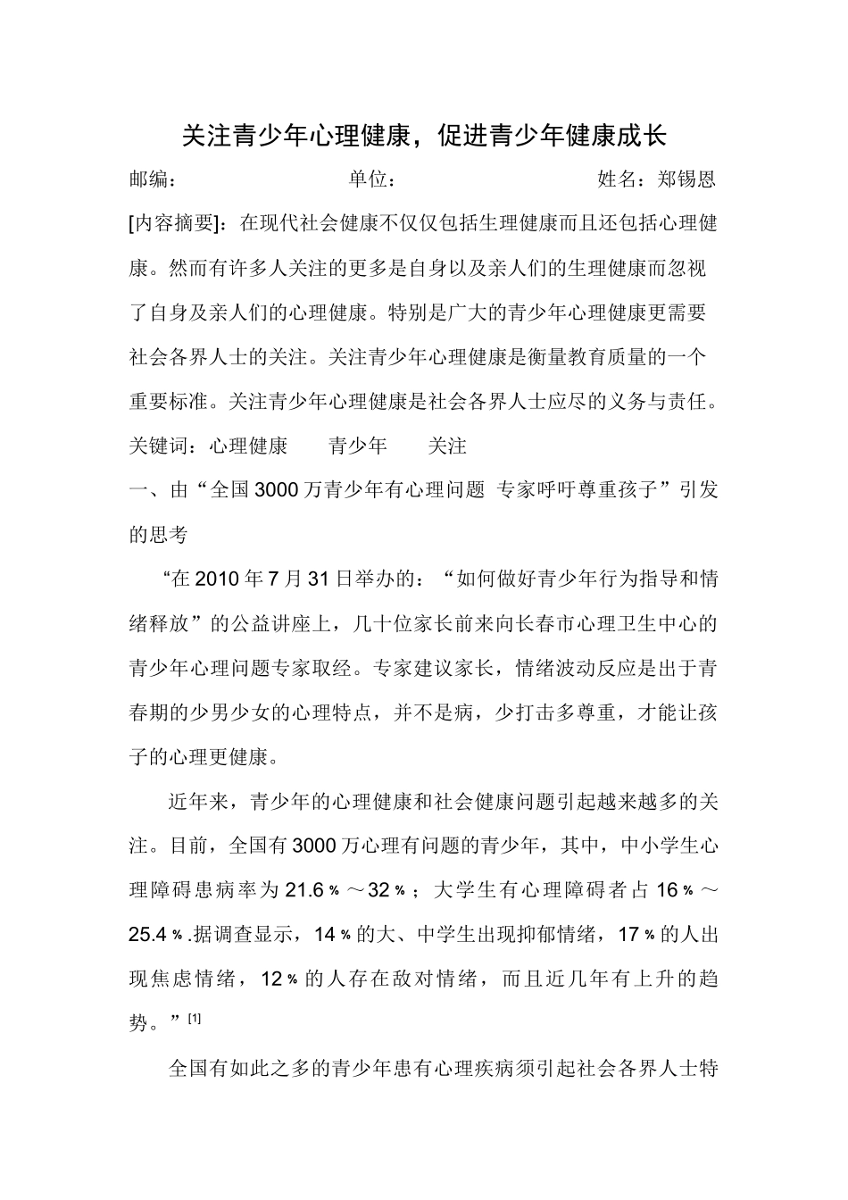 关注青少年心理健康-促进青少年健康成长_第1页