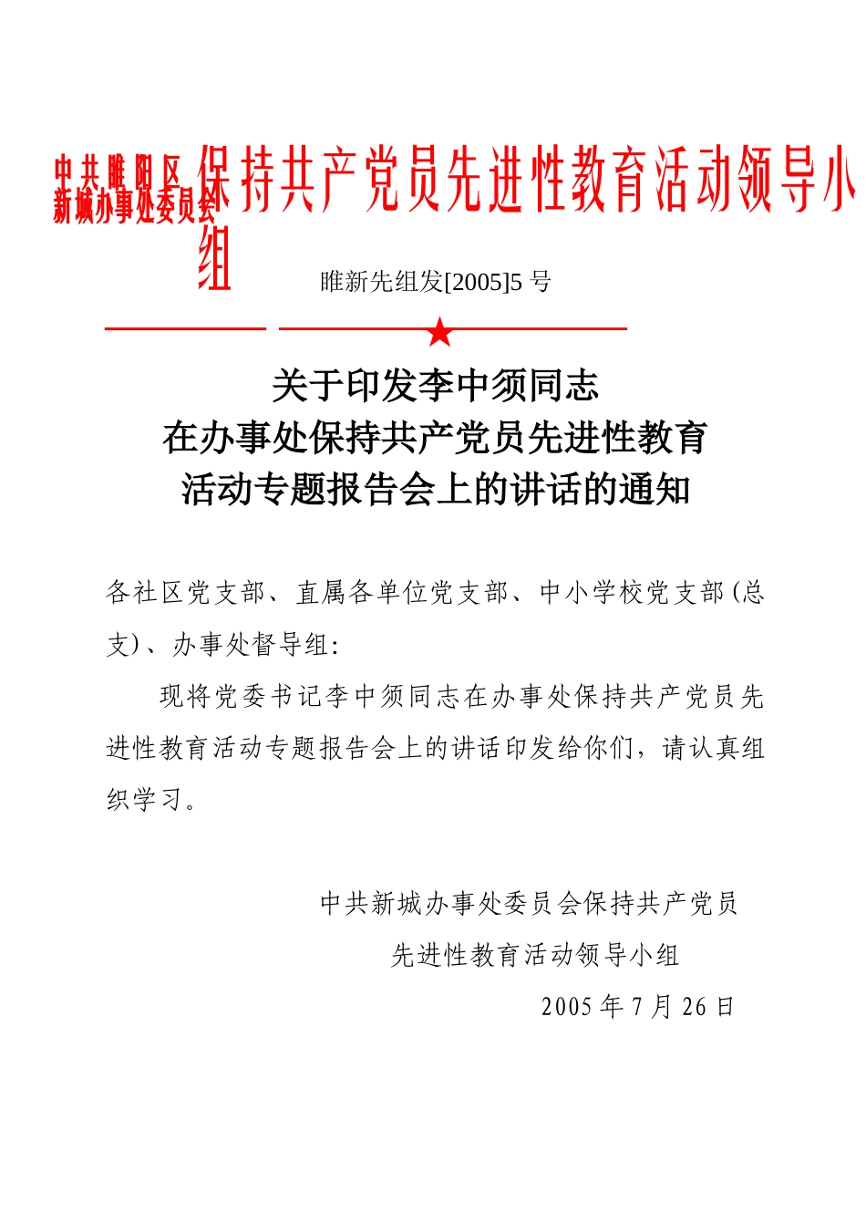 李中须同志在办事处保持共产党员先进性教育活动专题报告会上的讲话的通知_第1页