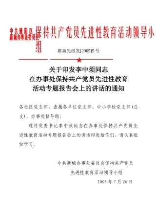 李中须同志在办事处保持共产党员先进性教育活动专题报告会上的讲话的通知