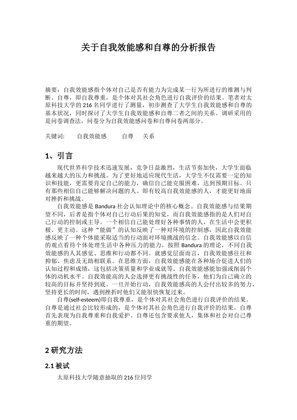 关于自我效能感和自尊的分析报告_第1页