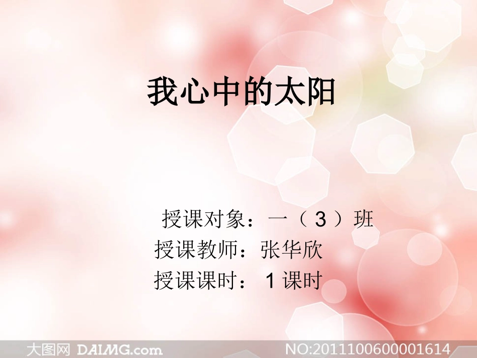 我心中的太阳课件_第1页