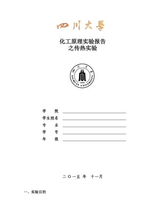 化工原理实验之对流传热实验