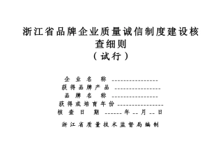 浙江省品牌企业质量诚信制度建设核查细则