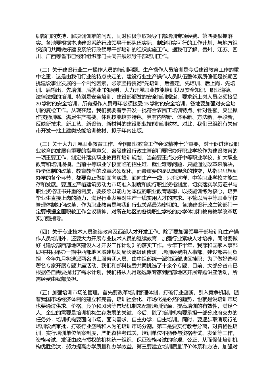 李竹成副司长在全国建设教育工作会议上的总结讲话的函(%E5%BB_第3页