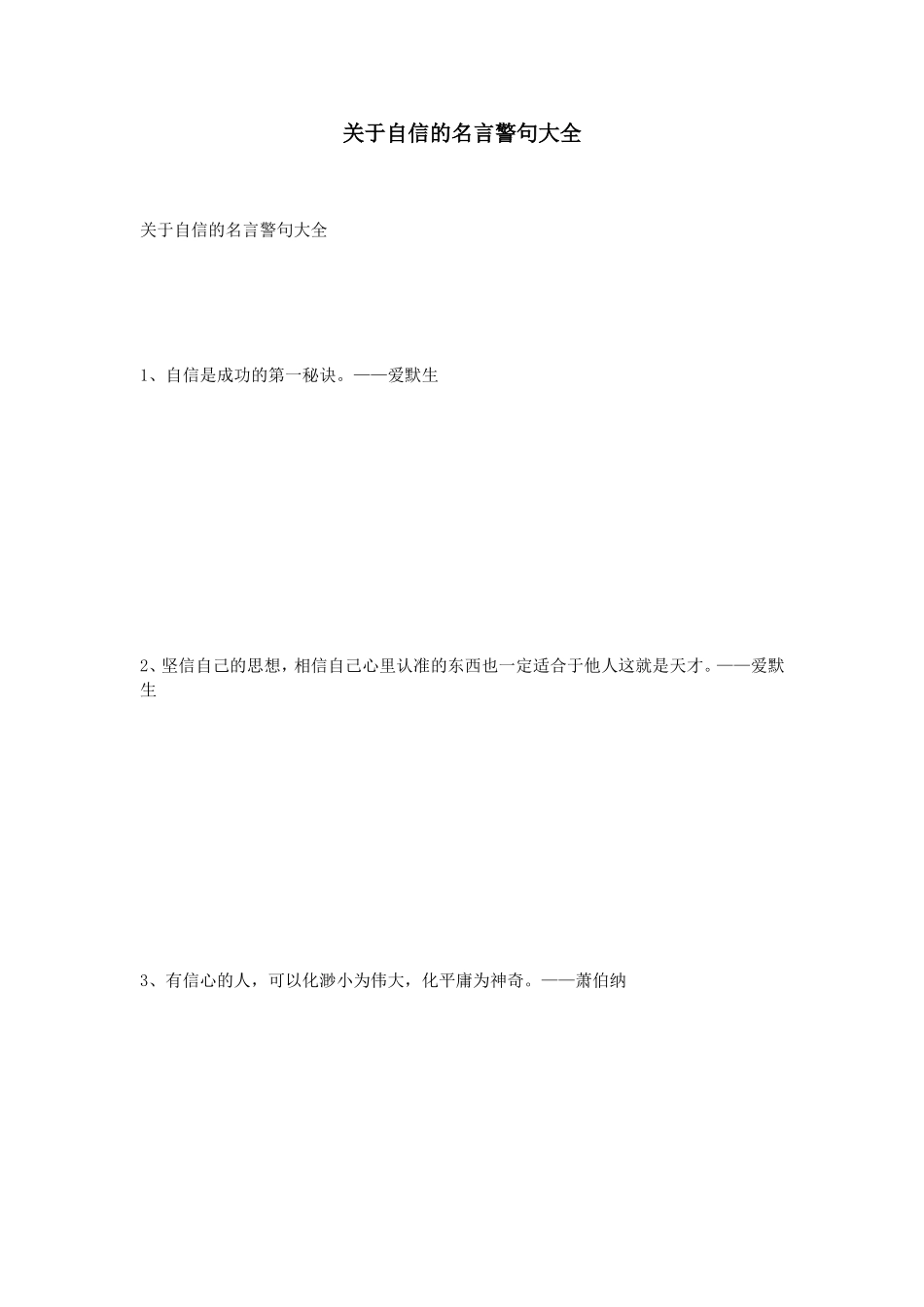 关于自信的名言警句大全_第1页