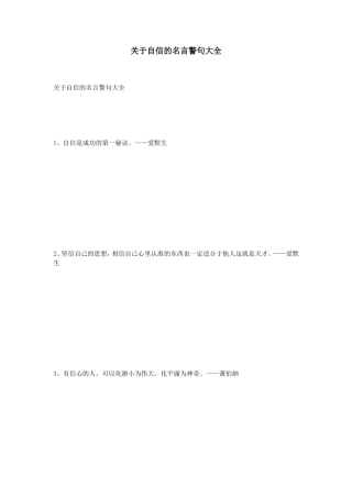 关于自信的名言警句大全