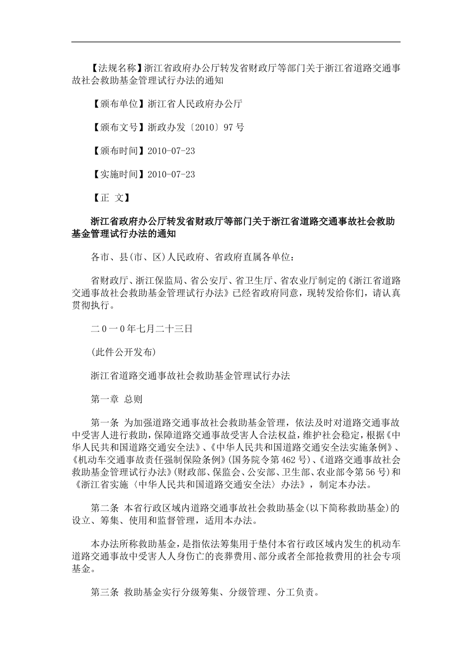 浙江省政府办公厅转发省财政厅等部门浙江省道路交通事故社会救助基金管理试行办法的通知_第1页
