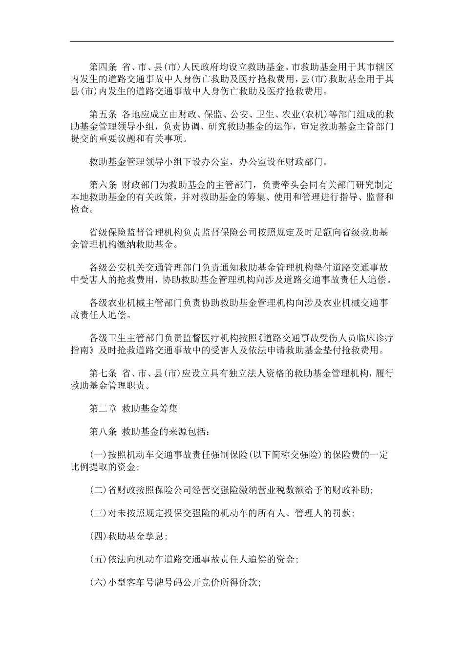 浙江省政府办公厅转发省财政厅等部门浙江省道路交通事故社会救助基金管理试行办法的通知_第2页