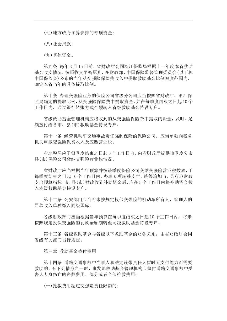 浙江省政府办公厅转发省财政厅等部门浙江省道路交通事故社会救助基金管理试行办法的通知_第3页