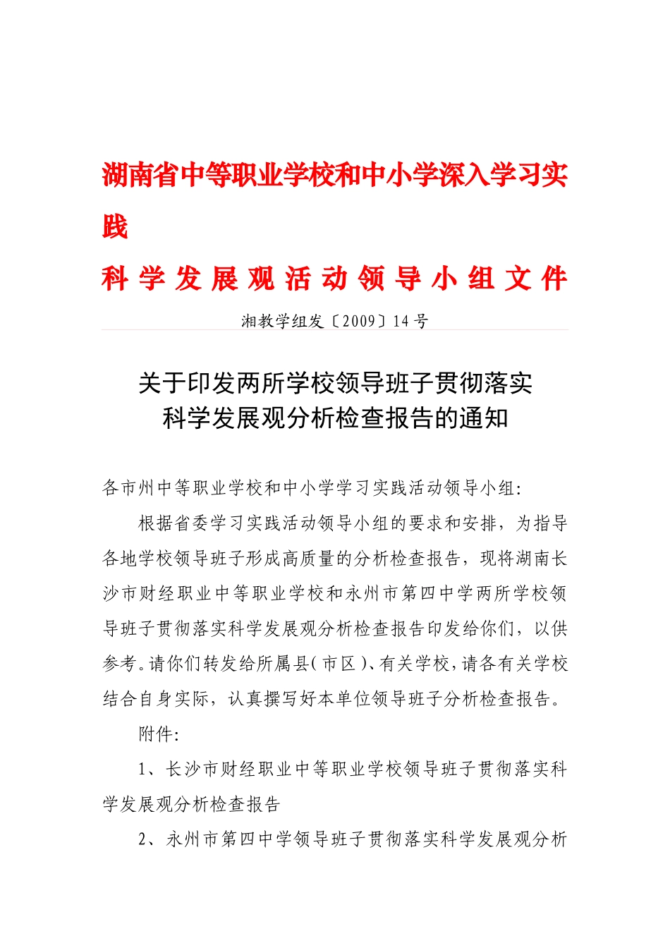 两所学校领导班子贯彻落实科学发展观分析检查报告的通知_第1页