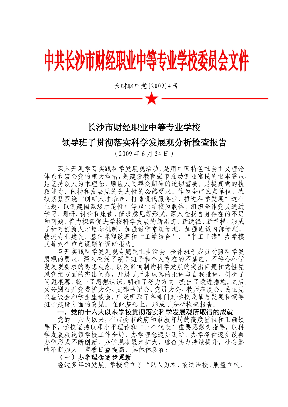 两所学校领导班子贯彻落实科学发展观分析检查报告的通知_第3页