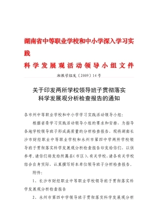 两所学校领导班子贯彻落实科学发展观分析检查报告的通知