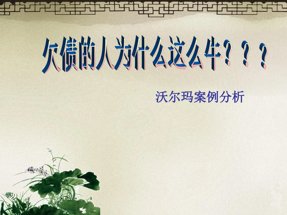沃尔玛财务分析_第1页