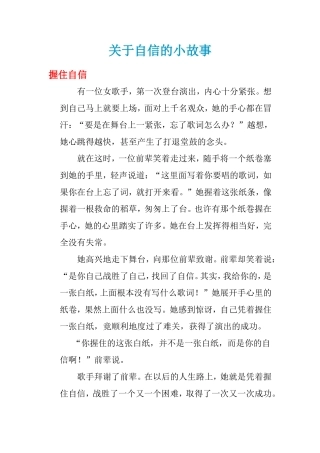关于自信的小故事