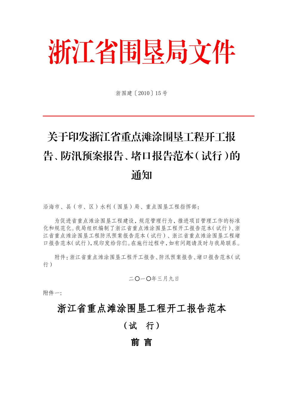 浙江省重点滩涂围垦工程开工报告、防汛预案报告、堵口报告范本(试行)的通知_第1页