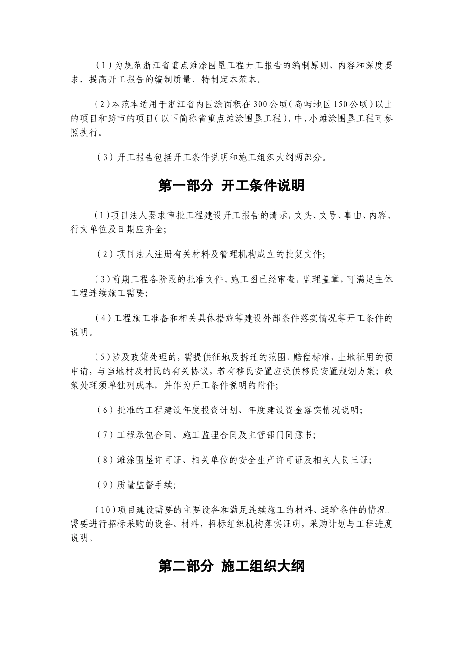 浙江省重点滩涂围垦工程开工报告、防汛预案报告、堵口报告范本(试行)的通知_第2页