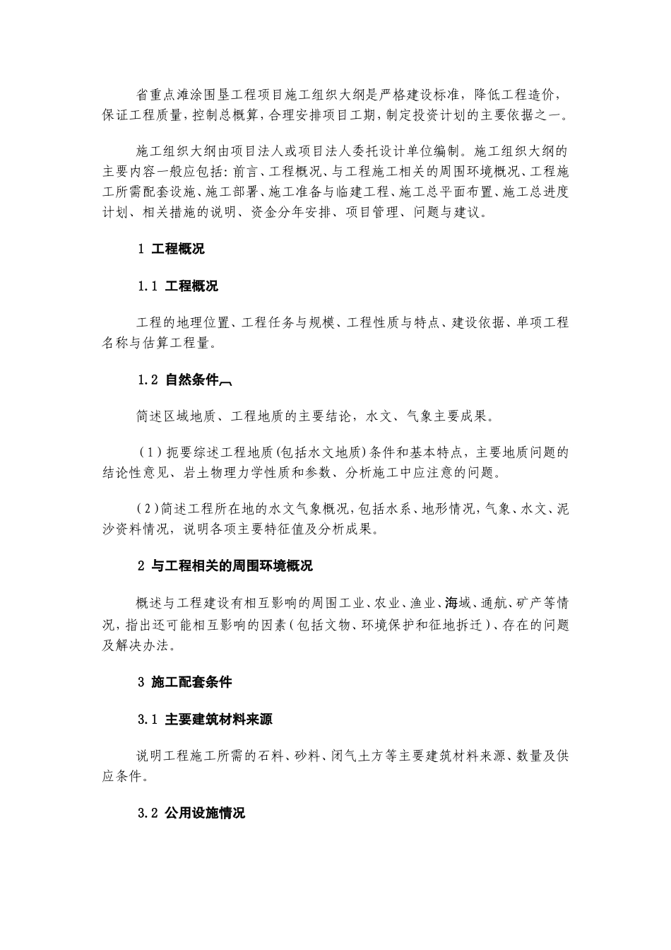 浙江省重点滩涂围垦工程开工报告、防汛预案报告、堵口报告范本(试行)的通知_第3页