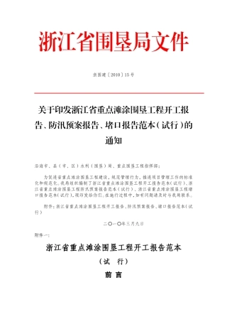 浙江省重点滩涂围垦工程开工报告、防汛预案报告、堵口报告范本(试行)的通知