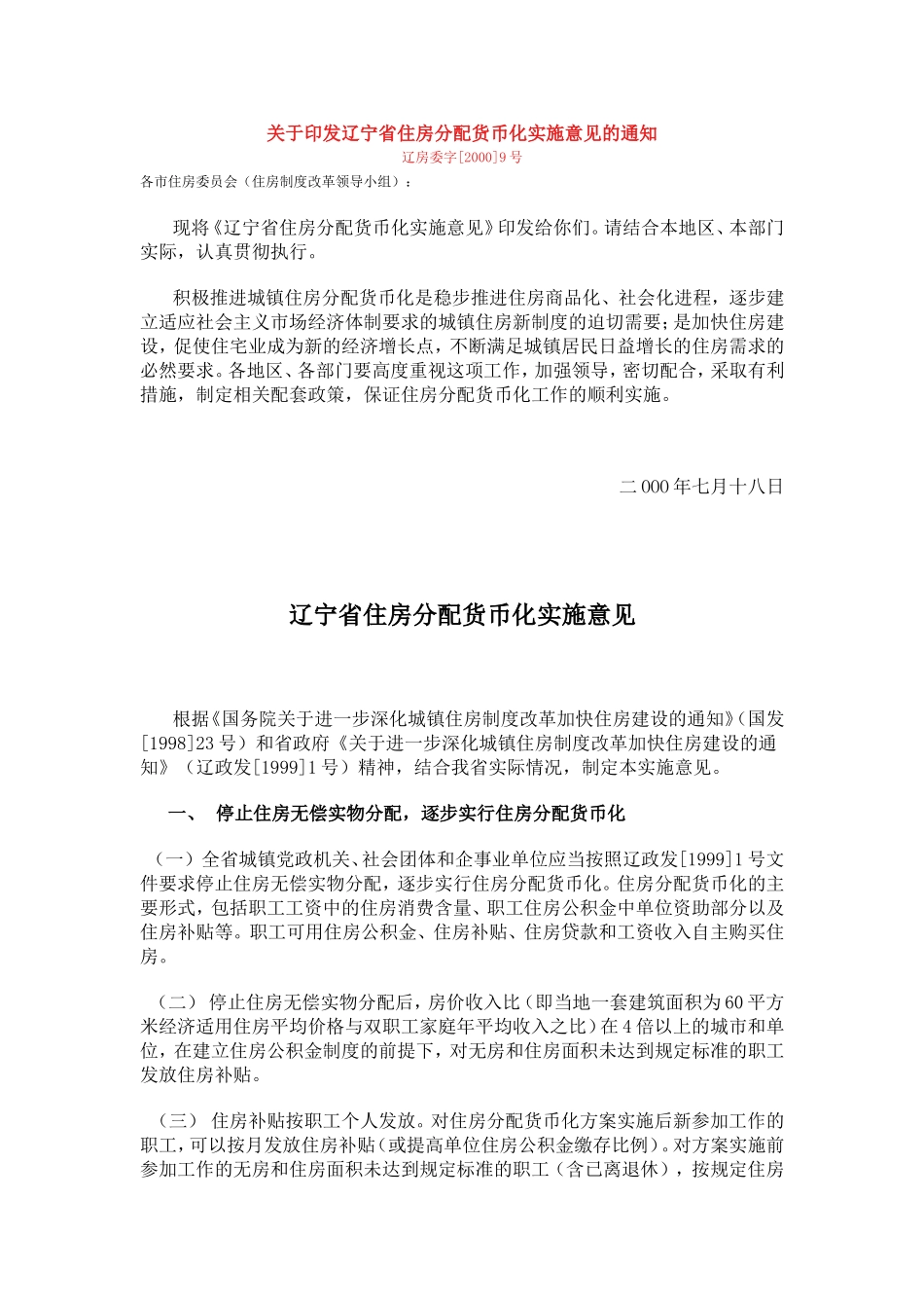 辽宁省住房分配货币化实施意见的通知-辽房委字[2000]9号_第1页