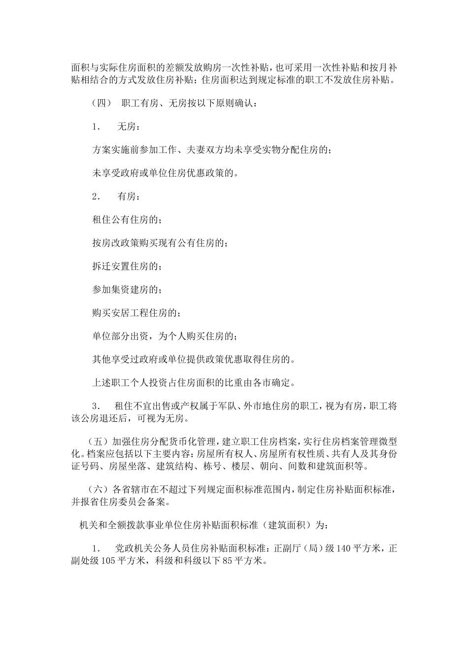 辽宁省住房分配货币化实施意见的通知-辽房委字[2000]9号_第2页