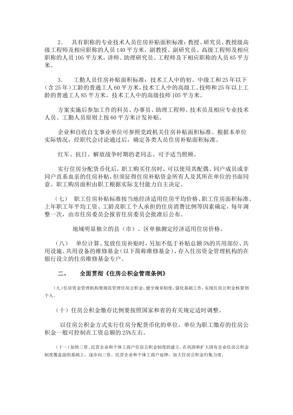 辽宁省住房分配货币化实施意见的通知-辽房委字[2000]9号_第3页