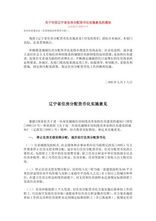 辽宁省住房分配货币化实施意见的通知-辽房委字[2000]9号
