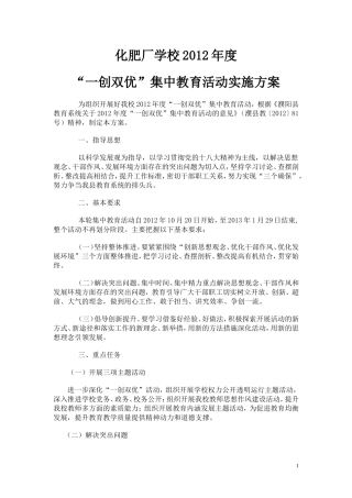 化肥厂学校2012年度一创双优活动实施方案