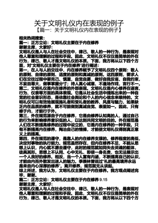 关于文明礼仪内在表现的例子