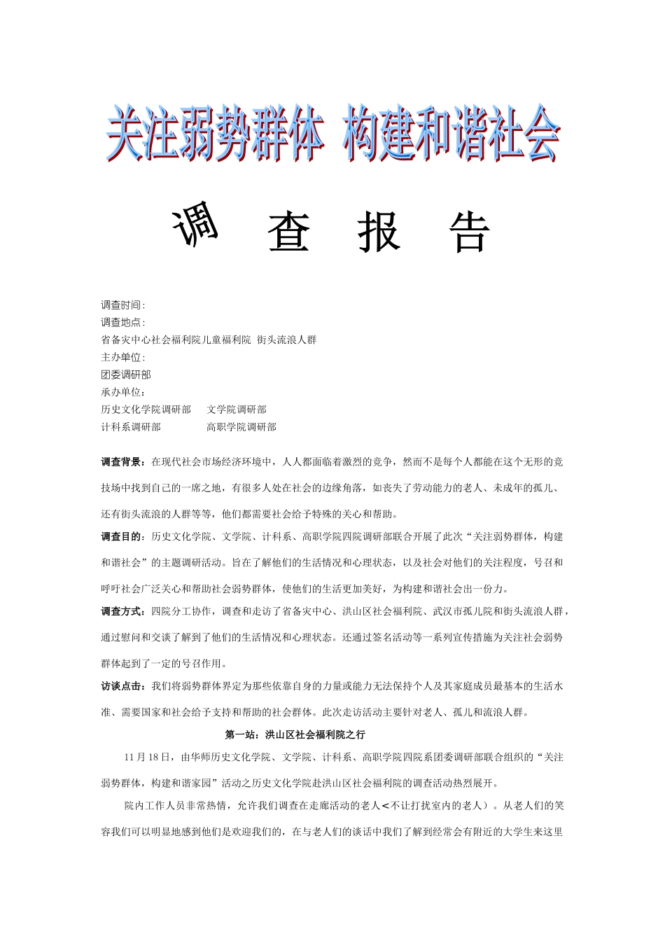关注弱势群体-构建和谐社会调查分析方案_第1页