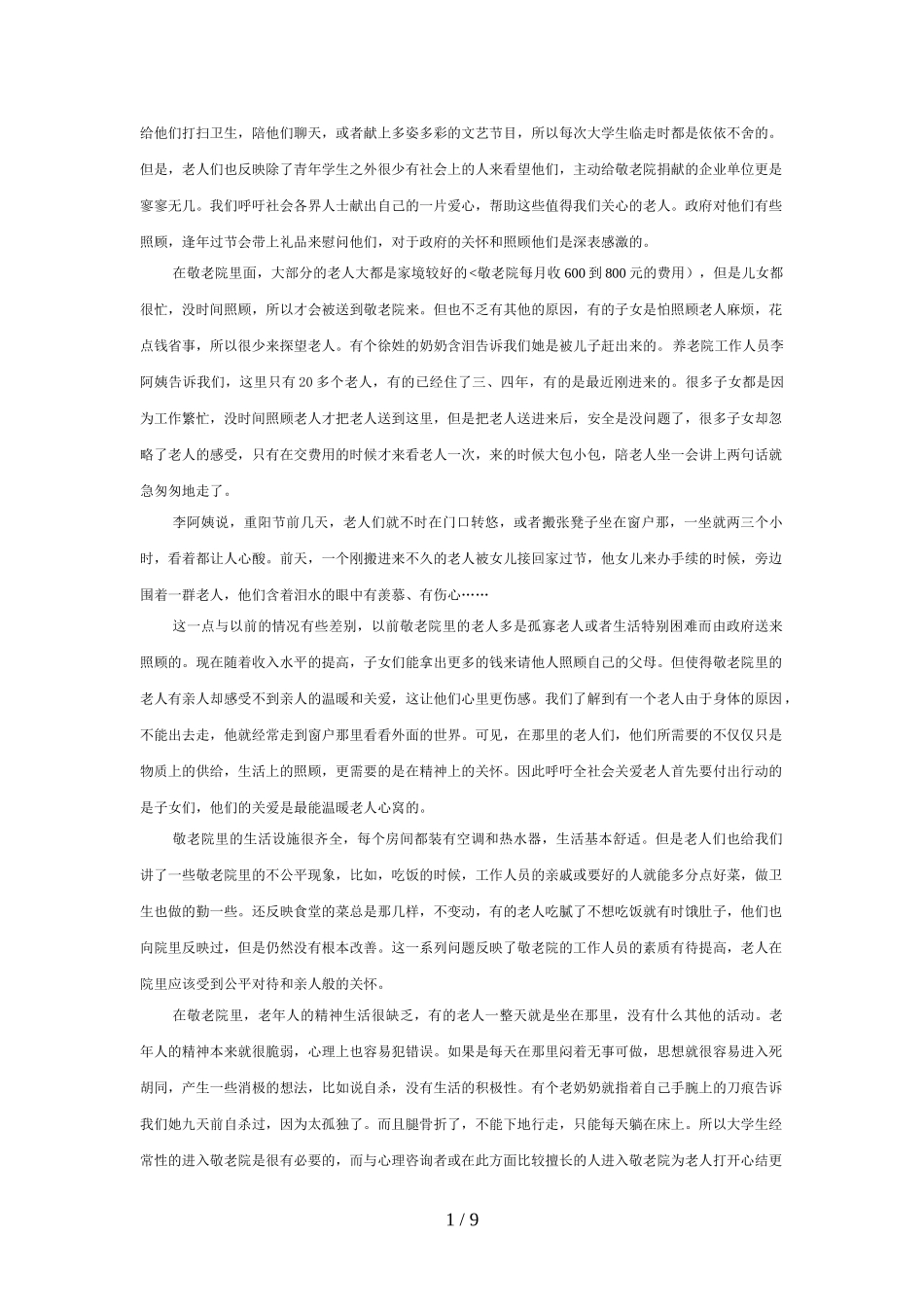 关注弱势群体-构建和谐社会调查分析方案_第2页