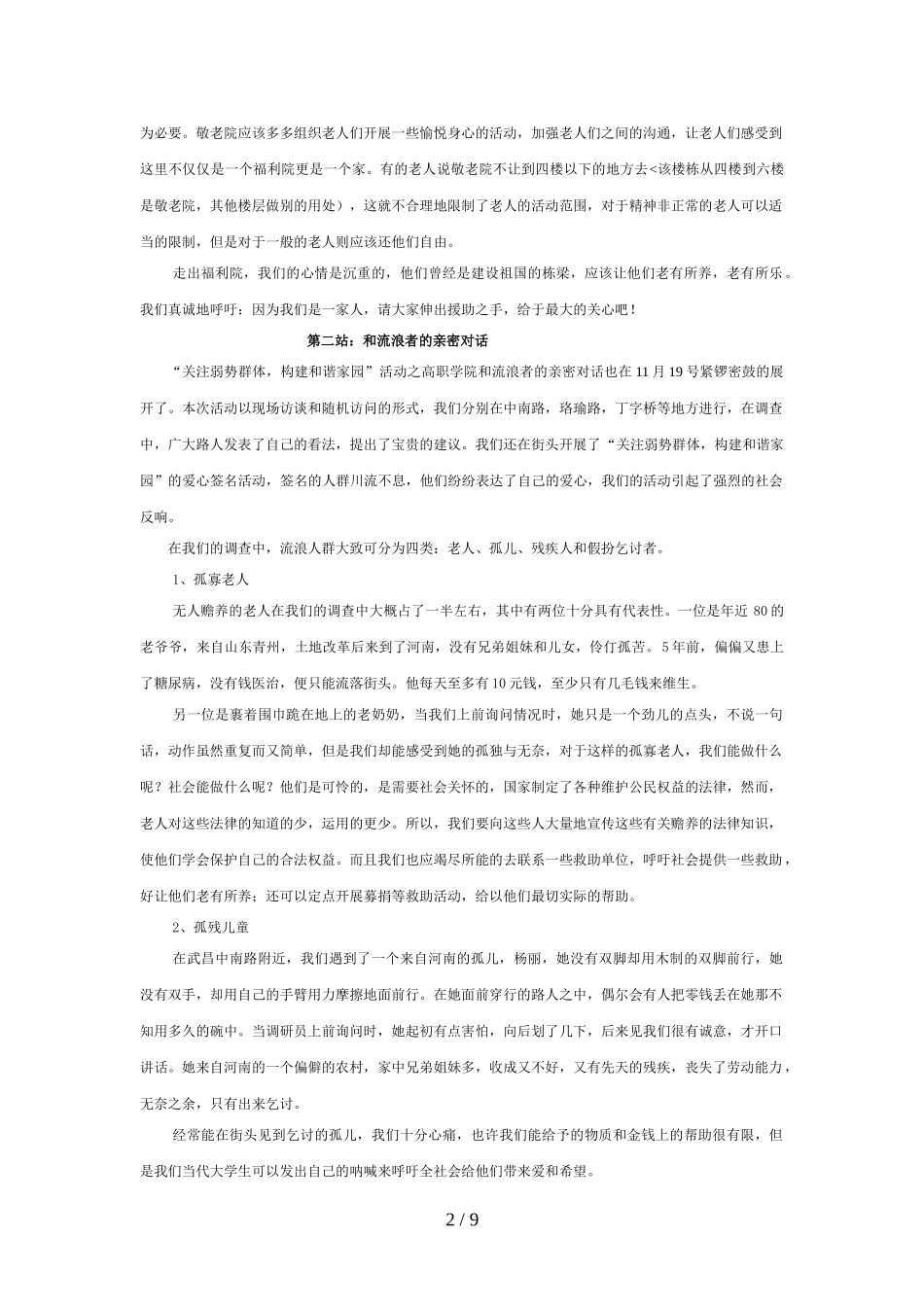 关注弱势群体-构建和谐社会调查分析方案_第3页