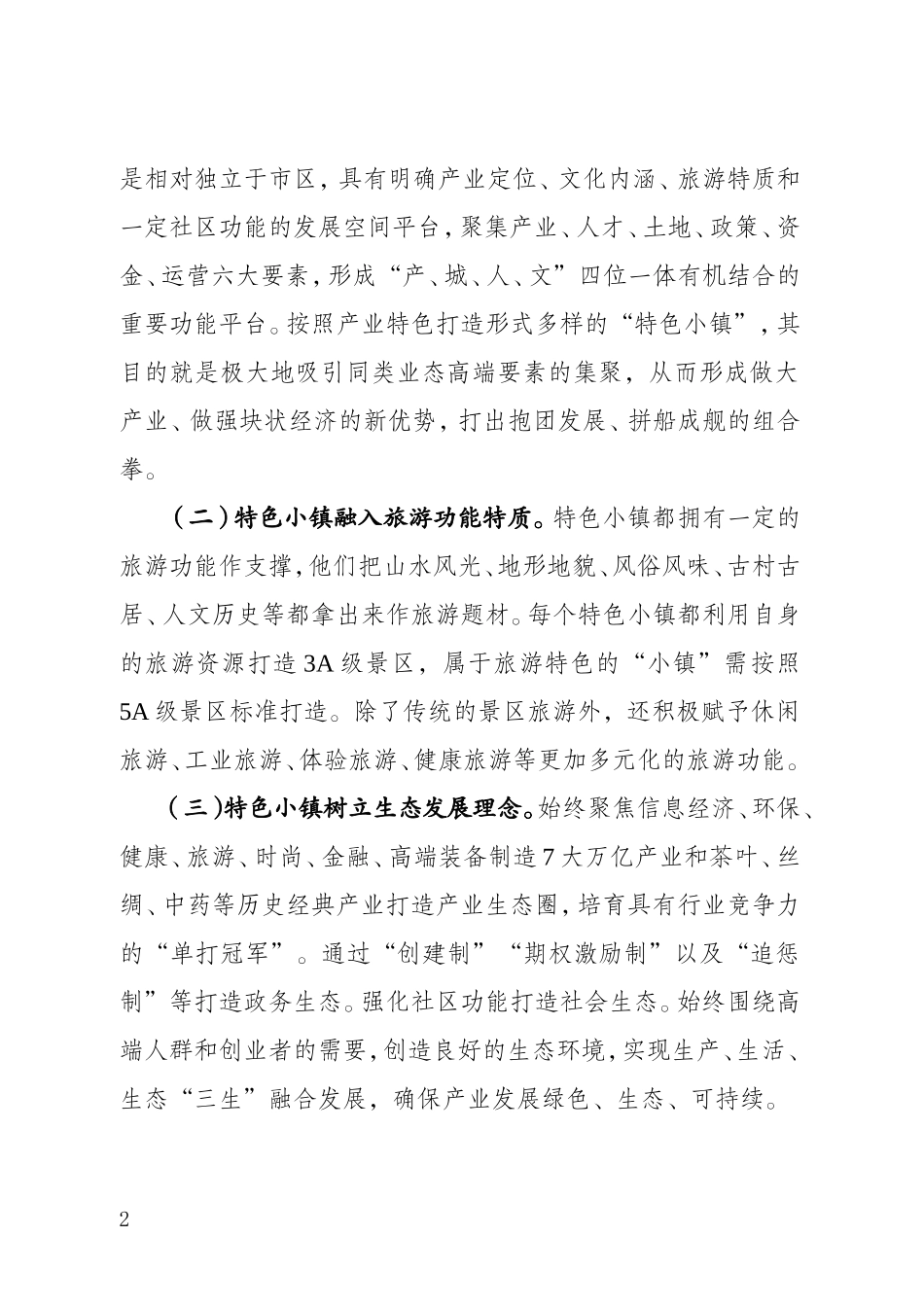 浙江特色小镇发展经验的体会与建议_第2页