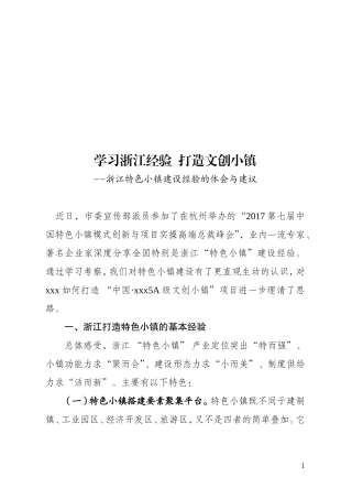 浙江特色小镇发展经验的体会与建议