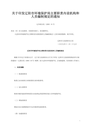 辽阳市环境保护局主要职责内设机构和人员编制规定的通知