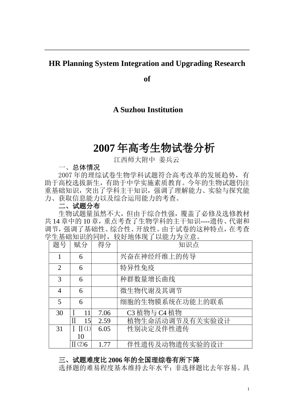 针对2007年高考生物试卷分析_第1页
