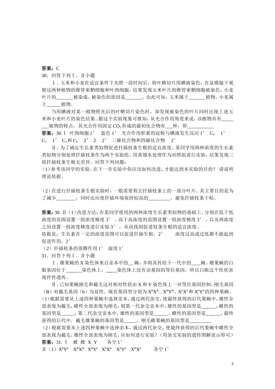 针对2007年高考生物试卷分析_第3页