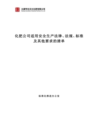 化肥公司适用安全生产法律、法规、标准及其他要求的清单