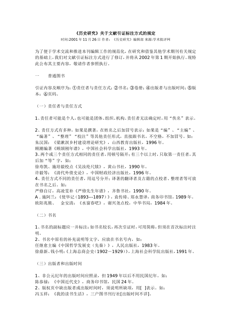 关于文献引证标注方式的规定_第1页