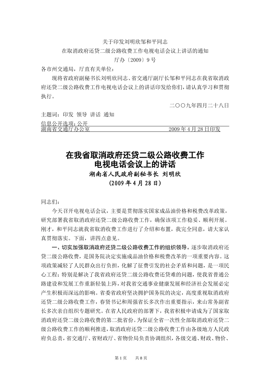 刘明欣邹和平同志在取消政府还贷二级公路收费工作电视电话会议上讲话的通知_第1页